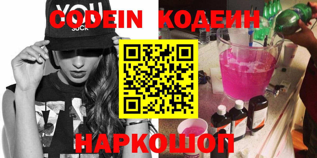 Кодеиновый сироп Lean Purple Drank  Кодеиновый сироп Lean Purple Drank  Вход с VPN  где купить наркотик  Мирный 
