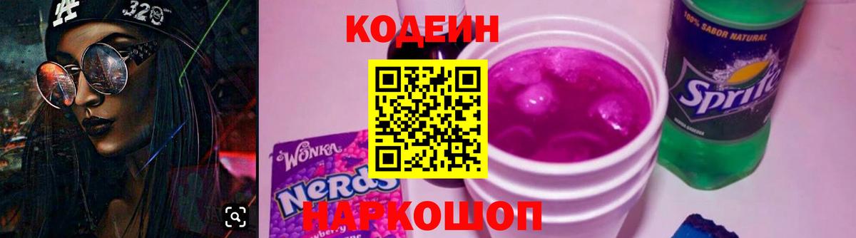 Codein напиток Lean (лин) Мирный